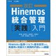 改訂Hinemos統合管理 実践 入門（技術評論社） [電子書籍]
