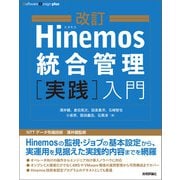 改訂Hinemos統合管理 実践 入門（技術評論社） [電子書籍]