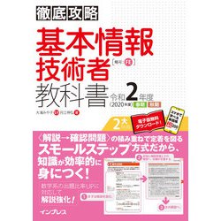 ヨドバシ Com 徹底攻略 基本情報技術者教科書 令和2年度 インプレス 電子書籍 通販 全品無料配達