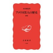 アメリカ黒人の歴史 新版（岩波書店） [電子書籍]