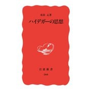 ハイデガーの思想（岩波書店） [電子書籍]