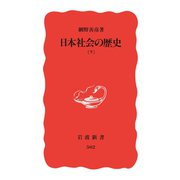 日本社会の歴史 下（岩波書店） [電子書籍]
