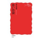 思い出袋（岩波書店） [電子書籍]