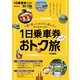 1日乗車券で行くおトク旅 首都圏版（ぴあ） [電子書籍]