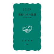 現代日本の思想 その五つの渦（岩波書店） [電子書籍]