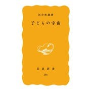 子どもの宇宙（岩波書店） [電子書籍]