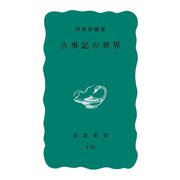 古事記の世界（岩波書店） [電子書籍]