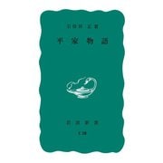 平家物語（岩波書店） [電子書籍]