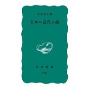 日本の近代小説（岩波書店） [電子書籍]