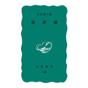 読書論（岩波書店） [電子書籍]