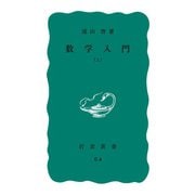 数学入門 上（岩波書店） [電子書籍]