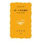 神々の明治維新 神仏分離と廃仏毀釈（岩波書店） [電子書籍]