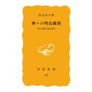神々の明治維新 神仏分離と廃仏毀釈（岩波書店） [電子書籍]