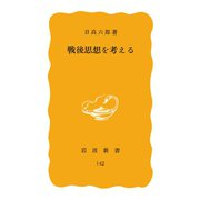 戦後思想を考える（岩波書店） [電子書籍]