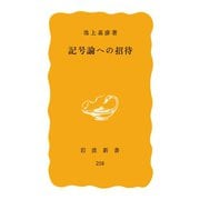 記号論への招待（岩波書店） [電子書籍]