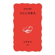 エビと日本人（岩波書店） [電子書籍]