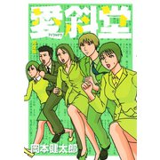 愛斜堂<完全版>（講談社） [電子書籍]