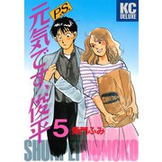 P.S.元気です、俊平（5）（講談社） [電子書籍]