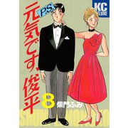 P.S.元気です、俊平（8）（講談社） [電子書籍]