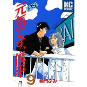 P.S.元気です、俊平（9）<完>（講談社） [電子書籍]