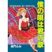 僕の唄は君の歌（1）（講談社） [電子書籍]