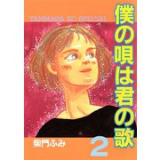 僕の唄は君の歌（2）（講談社） [電子書籍]