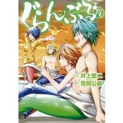 ぐらんぶる（14）（講談社） [電子書籍]