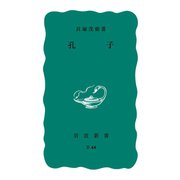 孔子（岩波書店） [電子書籍]