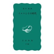 イエスとその時代（岩波書店） [電子書籍]