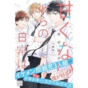 甘くない彼らの日常は。 プチデザ（6）（講談社） [電子書籍]