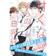 甘くない彼らの日常は。 プチデザ（7）（講談社） [電子書籍]