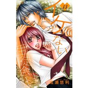 イケない生徒会長【マイクロ】 13（小学館） [電子書籍]