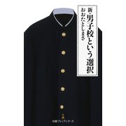 新・男子校という選択（日経BP社） [電子書籍]