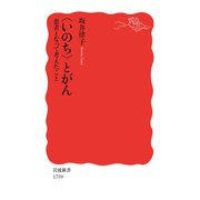 〈いのち〉とがん 患者となって考えたこと（岩波書店） [電子書籍]