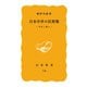 日本中世の民衆像 平民と職人（岩波書店） [電子書籍]