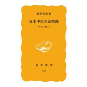 日本中世の民衆像 平民と職人（岩波書店） [電子書籍]