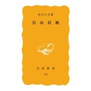 自由民権（岩波書店） [電子書籍]