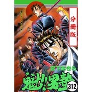 魁！！男塾【分冊版】 312（サード・ライン） [電子書籍]