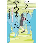 アイドル、やめました。（宝島社） [電子書籍]