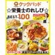 クックパッド☆栄養士のれしぴ☆ BEST100（宝島社） [電子書籍]
