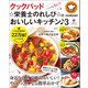 クックパッド ☆栄養士のれしぴ☆のおいしいキッチン♪ 3（宝島社） [電子書籍]