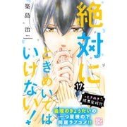 絶対にときめいてはいけない！ プチデザ（17）（講談社） [電子書籍]