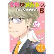 文鳥とメガネくん プチキス（5）（講談社） [電子書籍]
