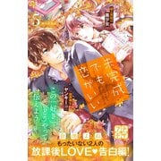 未完成でも恋がいい プチデザ（5）（講談社） [電子書籍]