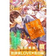 未完成でも恋がいい プチデザ（8）（講談社） [電子書籍]