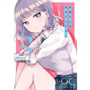 目黒さんは初めてじゃない 分冊版（10）（講談社） [電子書籍]