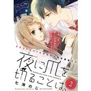 夜に爪を切ることは。 ベツフレプチ（2）（講談社） [電子書籍]