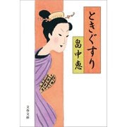 ときぐすり（文藝春秋） [電子書籍]