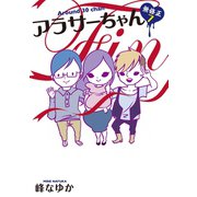 アラサーちゃん 無修正7（扶桑社） [電子書籍]