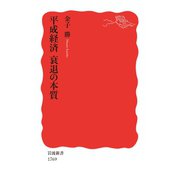 平成経済 衰退の本質（岩波書店） [電子書籍]
